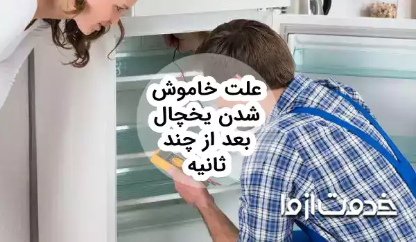 علت خاموش شدن یخچال بعد از چند ثانیه